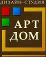 Дизайн студия АРТ-ДОМ